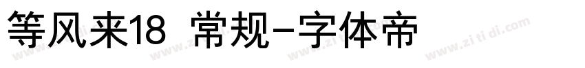 等风来18 常规字体转换